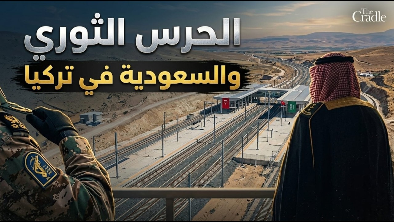 لقاء سعودي مع الحرس الثـ.ـوري فى تركيا.. واحياء مشروع قطار الخلافة العثمانية