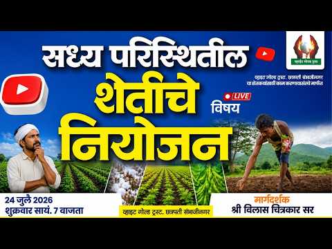 सध्य परिस्थितील शेतीचे नियोजन