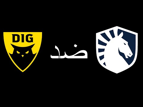 ديغنيتوس ضد تيم ليكويد اسبوع 2 يوم 1 DIG vs TL W2 D2 | LCS Spring Split | بطولة ليج اوف ليجيندز 2020