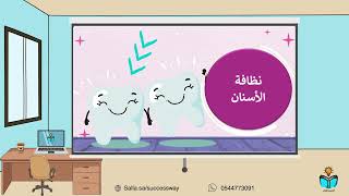 العناية بالجسم - مهارات حياتية -اولى متوسط-ف١-١٤٤٨...