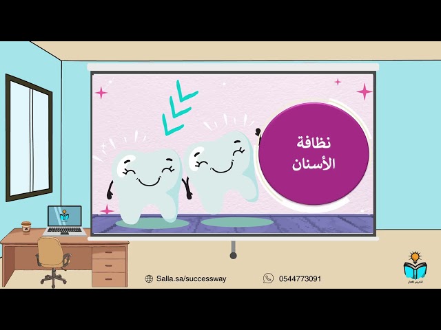 العناية بالجسم - مهارات حياتية -اولى متوسط-ف١-١٤٤٨هـ