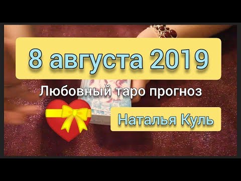 Любовный таро прогноз/карта дня на 8 августа 2019 от Наталья Куль