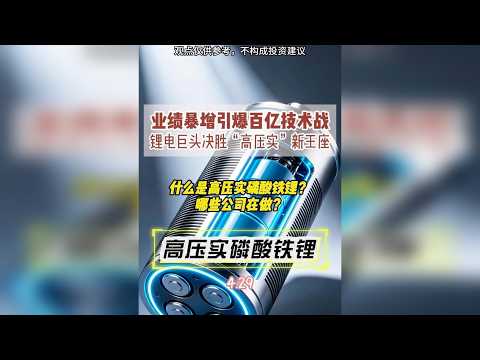 业绩暴增引爆百亿技术战 锂电巨头决胜&ldquo;高压实&rdquo;新王座 什么是高压实磷酸铁锂？ 哪些公司在做？