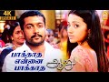 Paakatha 4K Video Song பாக்காத என்னை பாக்காத Aaru Suriya Trish