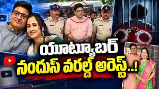 యూట్యూబర్ నందుస్ వరల్డ్ అరెస్ట్ | Nandu Couple Arrested | latest News 