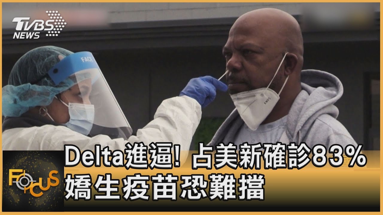 Delta進逼!占美新確診83% 嬌生疫苗恐難擋