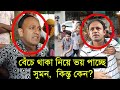 ব্যারিস্টার সুমনের সাথে এ কেমন আচরণ || সংসদে ম