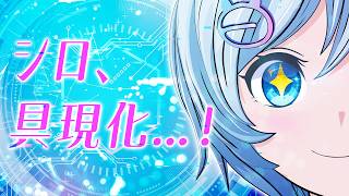 【🎊デジタルフィギュア化決定！✨】あなたのおうちにシロたちが…?!！”ホロモデル”で新時代の推し活はじませんか？♡