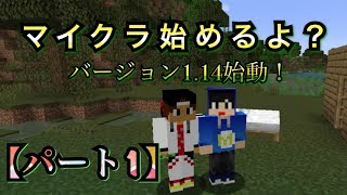 【ゲーム】マイクラ実況★さんにぃコラボ第一弾　旅立ち
