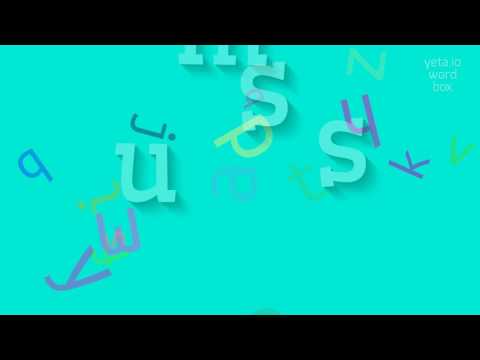 MUSS - HOW TO PRONOUNCE IT? #muss