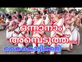ഒന്നാനാം അമ്പെടുത്തു ഫ്യൂഷൻ കൈകൊട്ട�