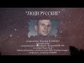 "Люди русские" - исполняет автор Владимир Холменко. Санкт-Петербург ...
