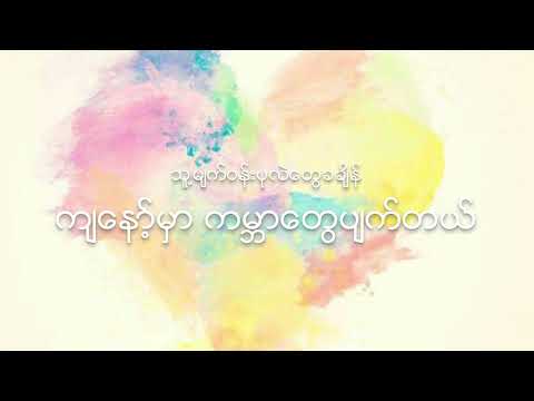 Htin Lynn & Aung Pyae မင်းအတွက် သူငယ်ချင်း