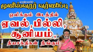 Download lagu ஏவல், பில்லி, சூனியம் விரட்டும் முனீஸ்வரர் வர்ணிப்பு | Muneeswarar Varnippu mp3