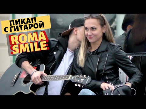ПИКАП ОЧЕНЬ ВКУСНОЙ ДЕВУШКИ / ПРАНК С ГИТАРОЙ / ROMA SMILE