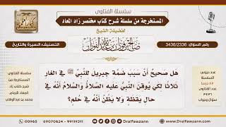 [3436/2336] ما حكمة ضم جبريل للنبي ﷺ في الغار ثلاث مرات
