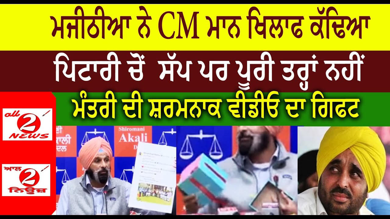 ਮਜੀਠੀਆ ਨੇ CM ਮਾਨ ਖਿਲਾਫ ਕੱਢਿਆ  ਪਿਟਾਰੀ ਚੋਂ  ਸੱਪ ਪਰ ਪੂਰੀ ਤਰ੍ਹਾਂ ਨਹੀਂ