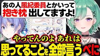 風紀委員代表花芽すみれが出してる抱き枕について思ってることを話す八雲べに【八雲べに/白雪レイド/ぶいすぽ/切り抜き】