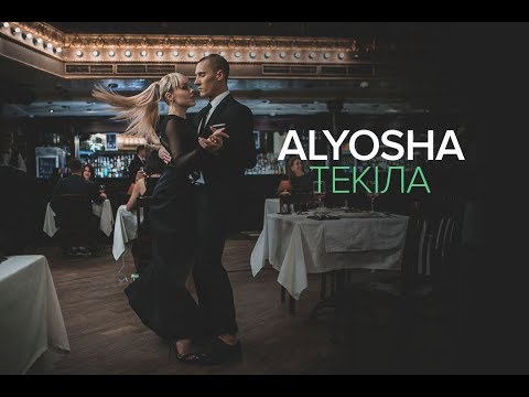 Alyosha - Текіла [Official video]