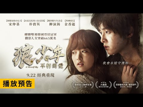 【勝利號】導演重磅執導經典浪漫鉅作【狼少年：不朽的愛】A Werewolf Boy 電影預告 宋仲基 X 朴寶英 X 柳演錫 X 金香起精彩共演！ 9/22(五) 經典重現