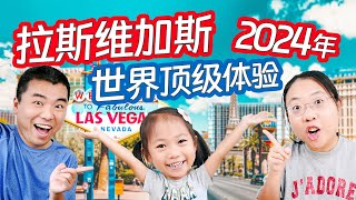Download lagu 拉斯维加斯！一家三口的美食/艺术/科技大冒险！Las Vegas! A 3-Day Family Adventure of World-Class Experiences! mp3