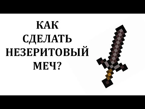 Как сделать незеритовый меч в майнкрафте? Крафт незеритового меча в майнкрафте