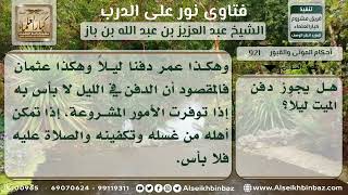 921 - حكم دفن الميت ليلاً - نور على الدرب image