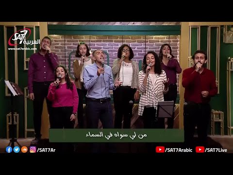 ترنيمة نصيبي هو الرب - فريق الكنيسة الإنجيلية بعين شمس - برنامج هانرنم تاني