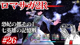 #26 ロマサガ2Rをプレイ　恐妃の都その1〜七英雄の記憶戦※ネタバレあり　PS5版：難易度「オリジナル」