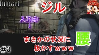 #3【ホラー】入浴中ゾンビを仕留める。　らいず,めいの「biohazard　HD REMASTER」【ＨＡＲＤ】【らいめいちゃんねる】