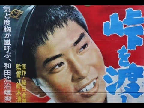 Trailer The Wind-of-Youth Group Crosses the Mountain Pass Original Trailer (Seijun Suzuki, 1961)