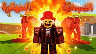 حملت هكر في ماب السرقة ???? Roblox Steal a Brainrot