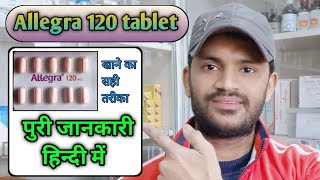 Allegra 120 mg tablet use dose benefits and side effects full review in Hindi