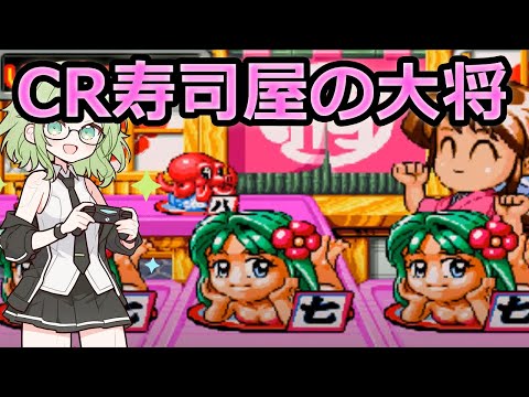 【パチンコライブ】アガリちゃんで昇天なるか!?|寿司屋の源さん【レアな機体をオートLive!】