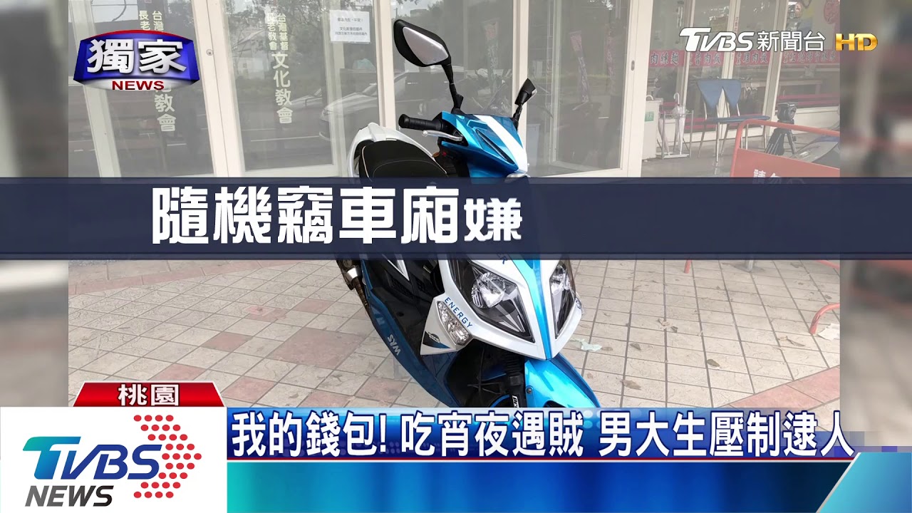 我的錢包!吃宵夜遇賊 男大生壓制逮人