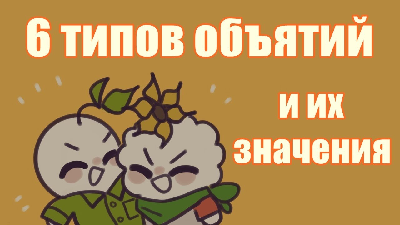 Сотрудники любят обниматься?