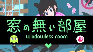 - 窓の無い部屋 / Task