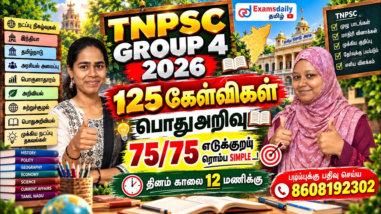🔥  TNPSC 2026 -  GROUP 4 பொதுஅறிவு மாதிரித்தேர்வு - 01 - By Nivetha