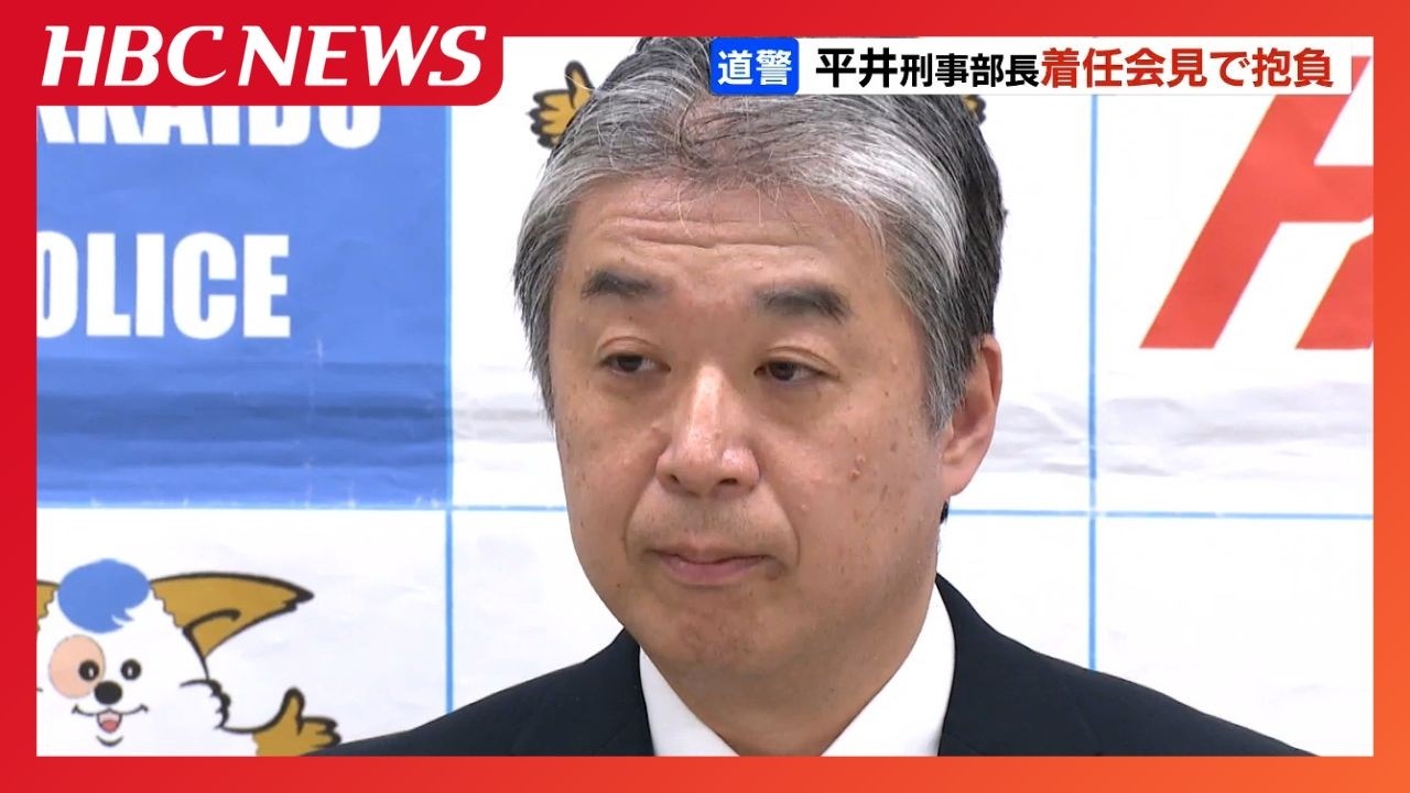 【北海道警察】平井刑事部長（55）着任会見「捜査員一人一人が能力を発揮できる組織作りを」と抱負、特殊詐欺の早期摘発へ