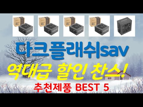 다크플래쉬savemost 추천, 역대급 할인합니다! 가성비 TOP5