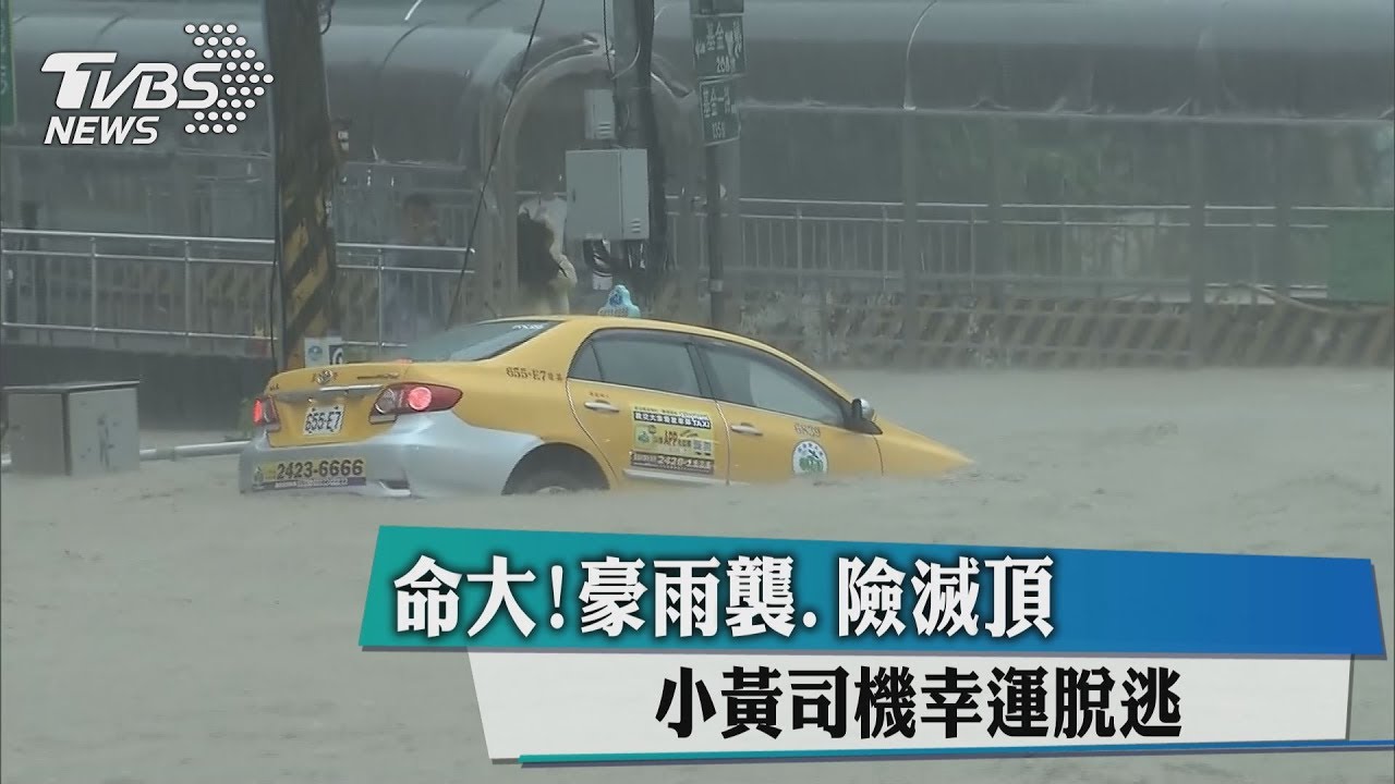 命大!豪雨襲、險滅頂 小黃司機幸運脫逃