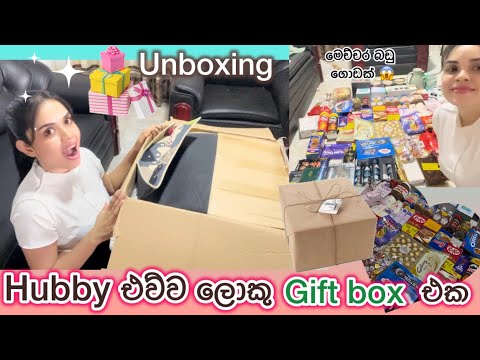 Hubby රට ඉදන් එව්ව ලොකුම ලොකු gift box එක Unbox කරමූ ❤️😊 | Unboxing video 