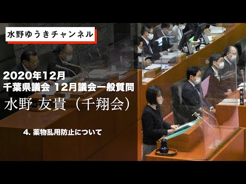 国際関係学科 【2020年12月千葉県議会　水野ゆうき一般質問】④薬物乱用防止について