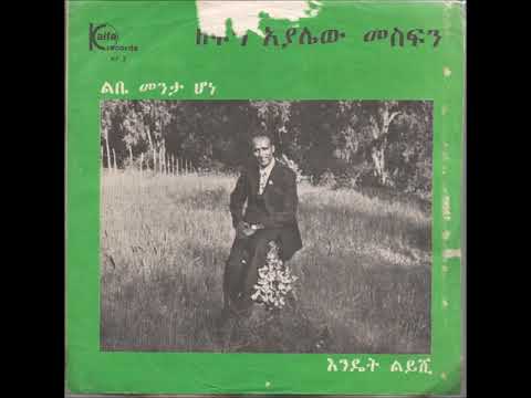 Ayalew Mesfin - Libe Menta Hone  (Ethiopia 1975)