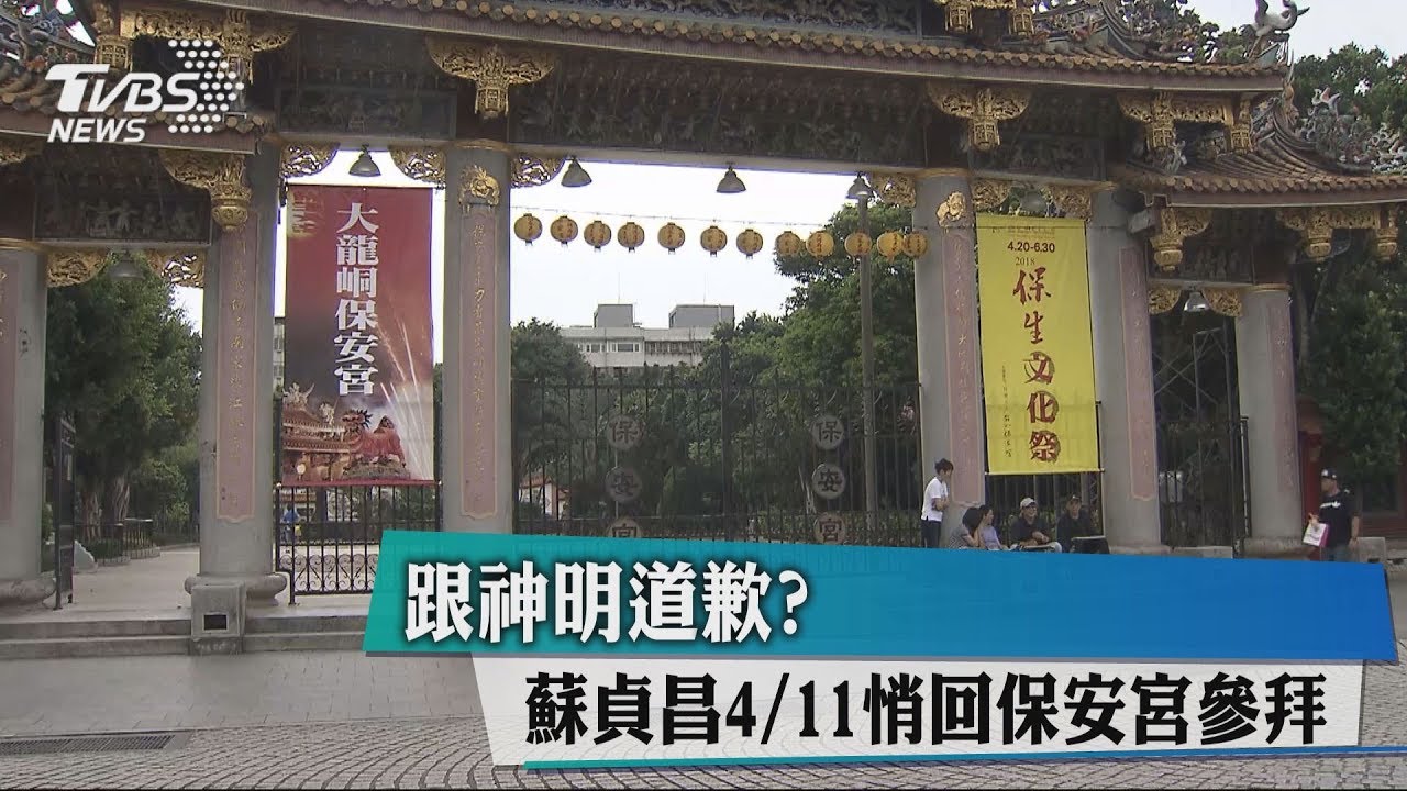 跟神明道歉? 蘇貞昌4月11日悄回保安宮參拜