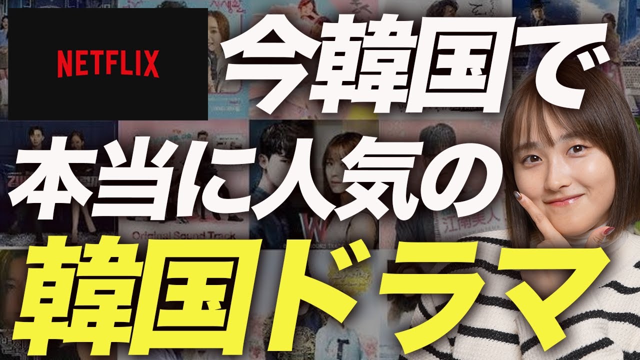 【注目】今見るべき人気韓国ドラマ 6選🇰🇷