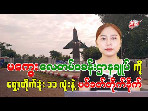 မကွေးလေတပ်စခန်းဌာနချုပ်ကို ရှော့တိုက်ဒုံး ၁၁ လုံးနဲ့ ပစ်ခတ်တိုက်ခိုက်