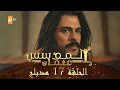المؤسس عثمان - الحلقة 17 | مدبلج