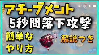 【原神】「5秒間落下攻撃」のアチーブメントの簡単なやり方【挑戦者2 天より降り立つ正義】GenshinImpact 取り方場所マップピン世界ランク7ノエル無課金楽な弓キャラおすすめアンバーディオナ甘雨