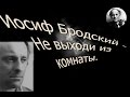 Иосиф Бродский - Не выходи из комнаты / Joseph Brodsky - Don't Leave This ...